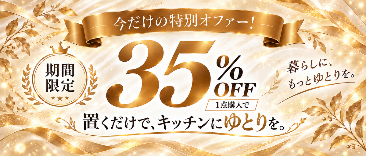 期間限定 35% OFF